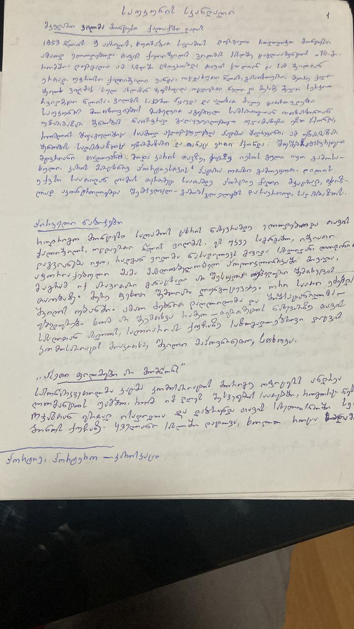 საუკუნის სკანდალი - ელზა ახვლედიანის მიერ თარგმნილი მარკესის სრული ხელნაწერი