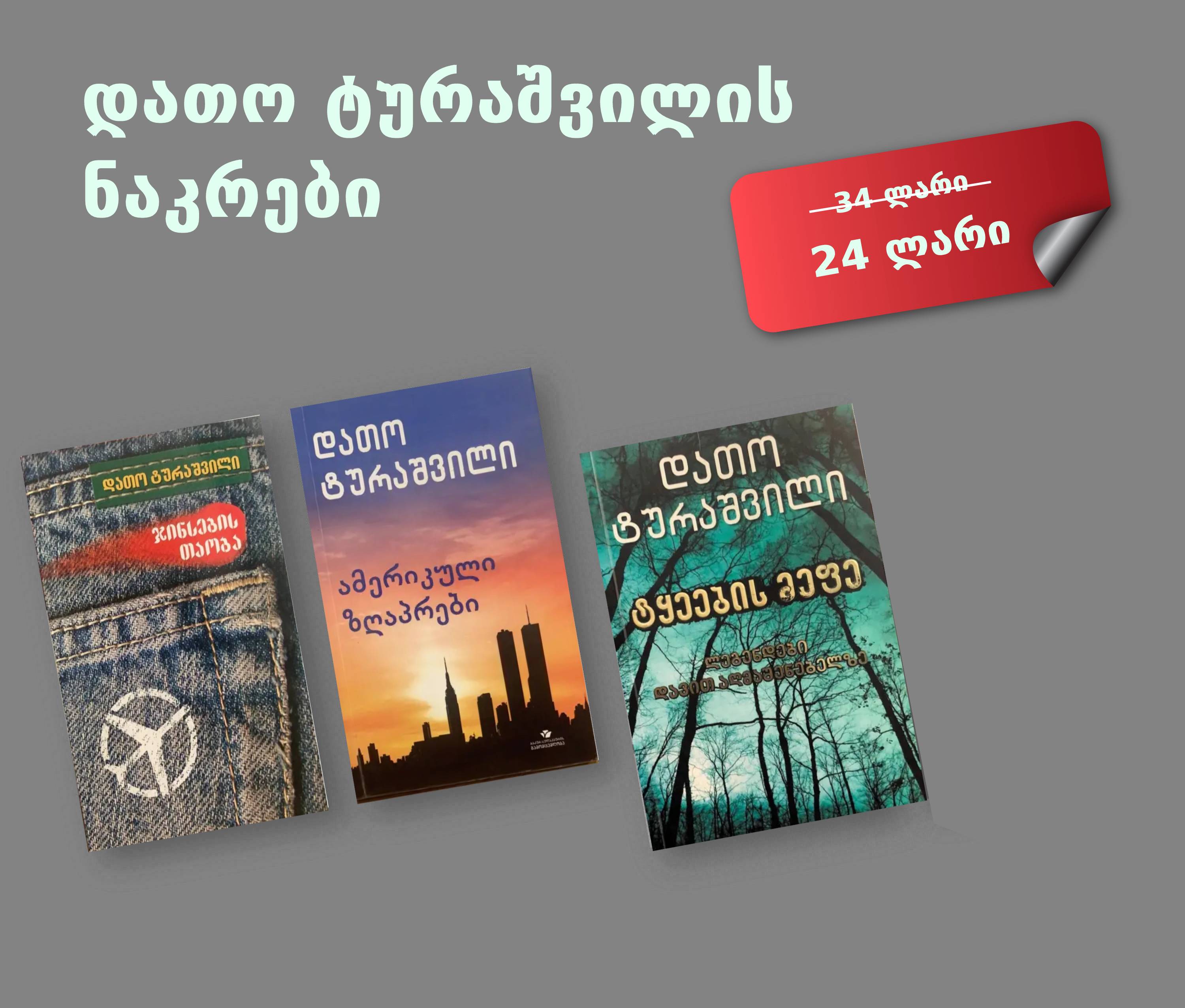 დათო ტურაშვილის ნაკრები