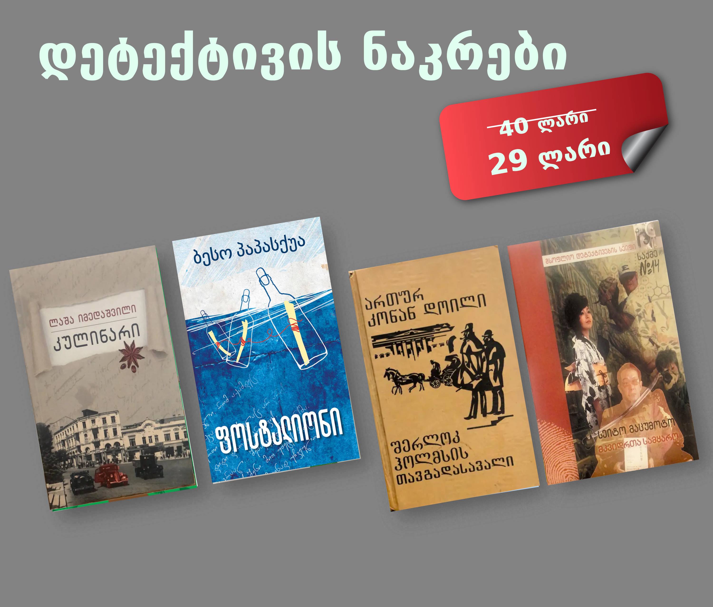 2 ქართული და 2 უცხოური დეტექტივი ერთად