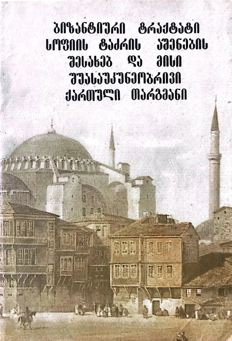 ბიზანტიური ტრაქტატი სოფიის ტაძრის აშენების შესახებ და მისი შუასაუკუნეობრივი თარგმანი
