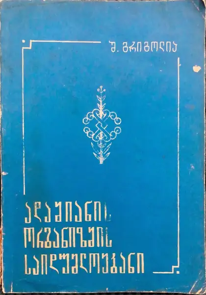 ადამიანის ორგანიზმის საიდუმლოებანი