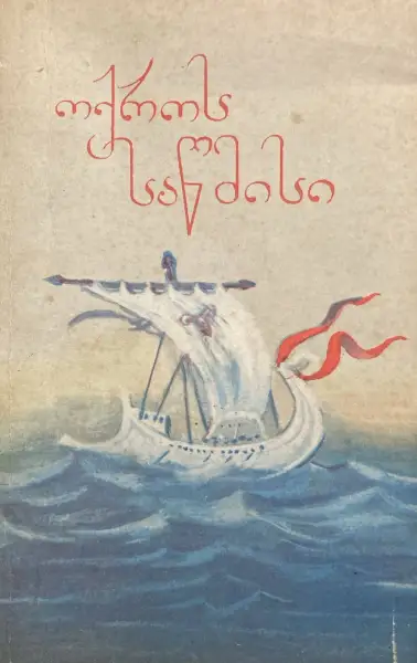 ოქროს საწმისი