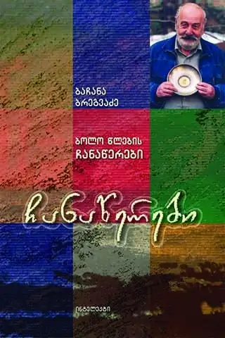 ბოლო წლების ჩანაწერები