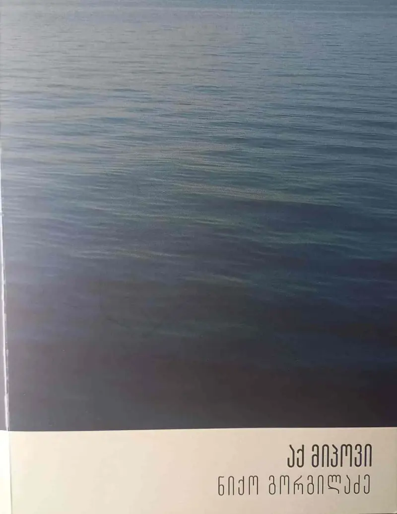 აქ მიპოვი