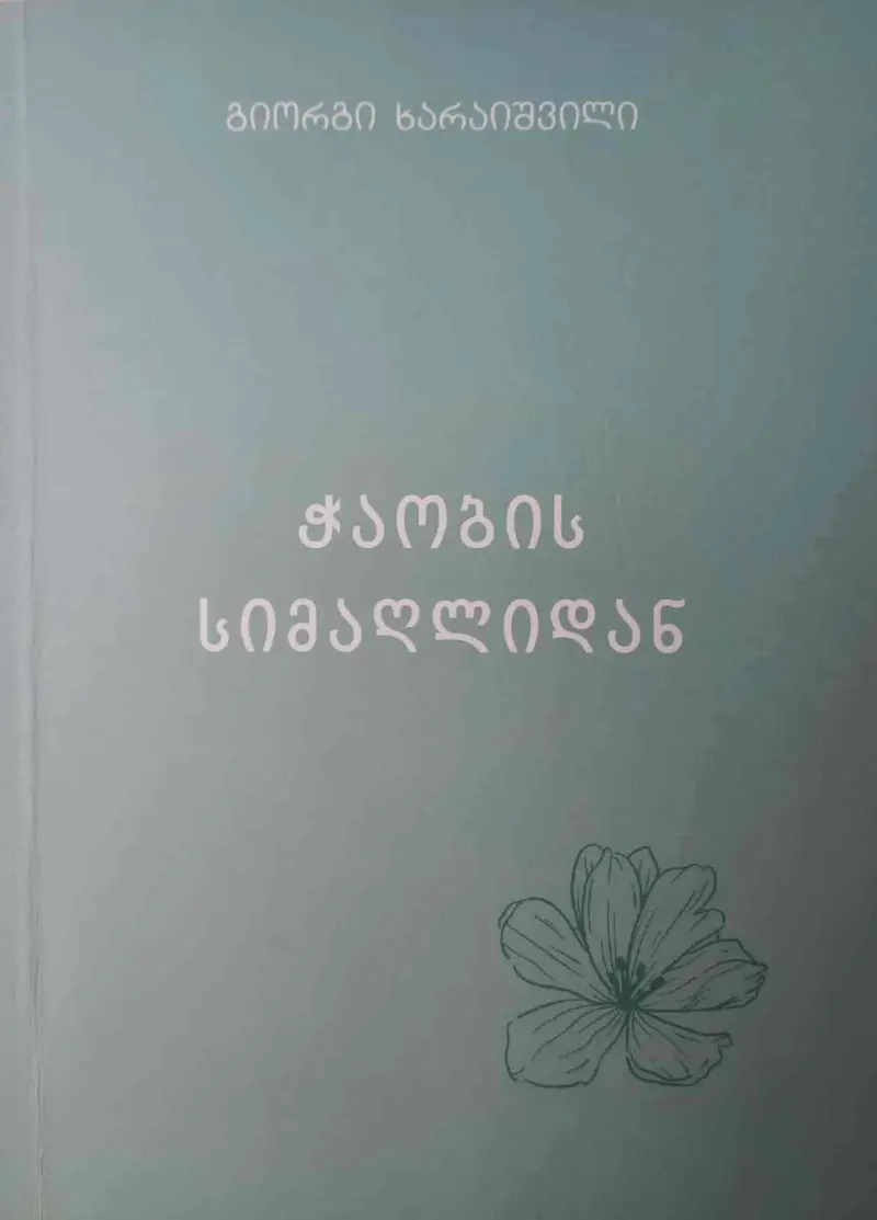 ჭაობის სიმაღლიდან