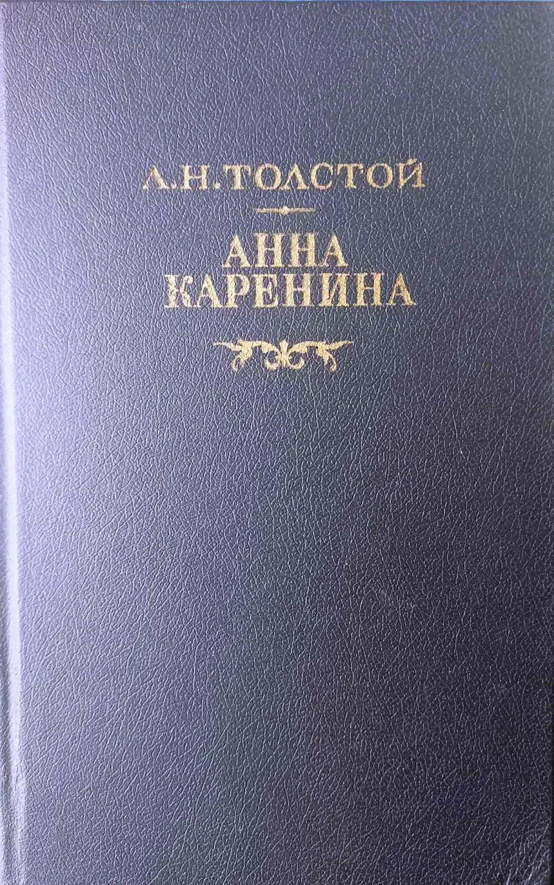 Анна Каренина