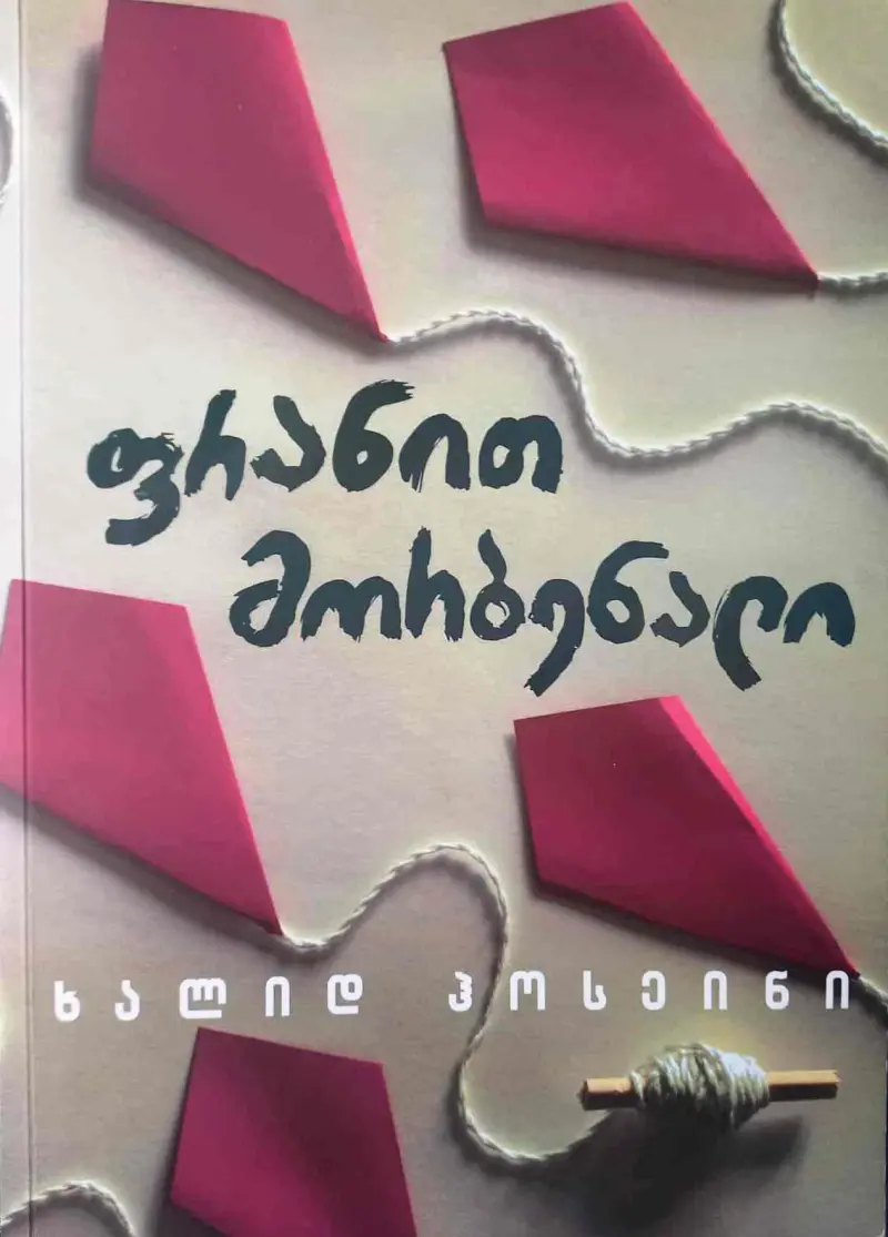 ფრანით მორბენალი