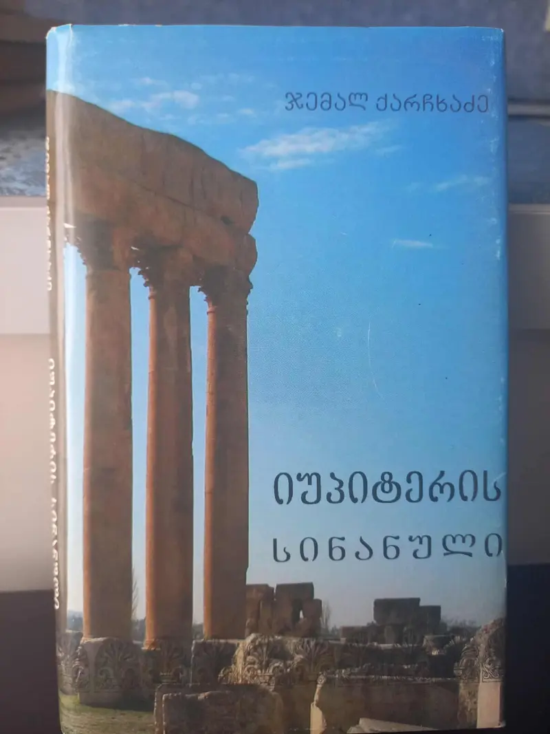 იუპიტერის სინანული