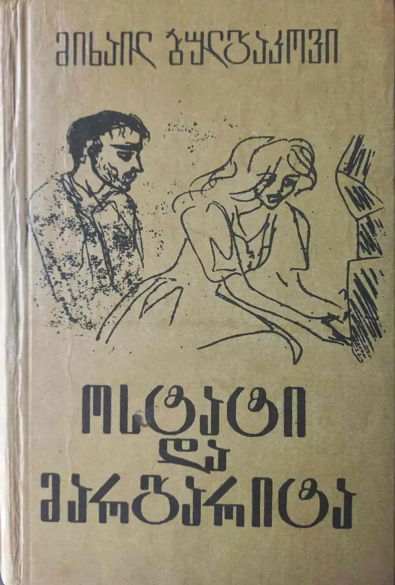 ოსტატი და მარგარიტა