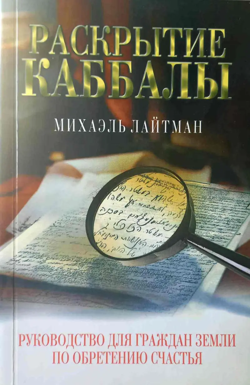 раскрытие Кабалы