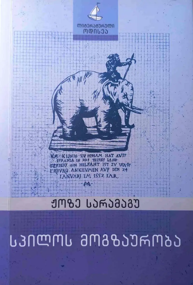 სპილოს მოგზაურობა