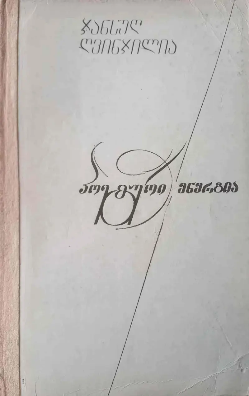 პოეტური ენერგია