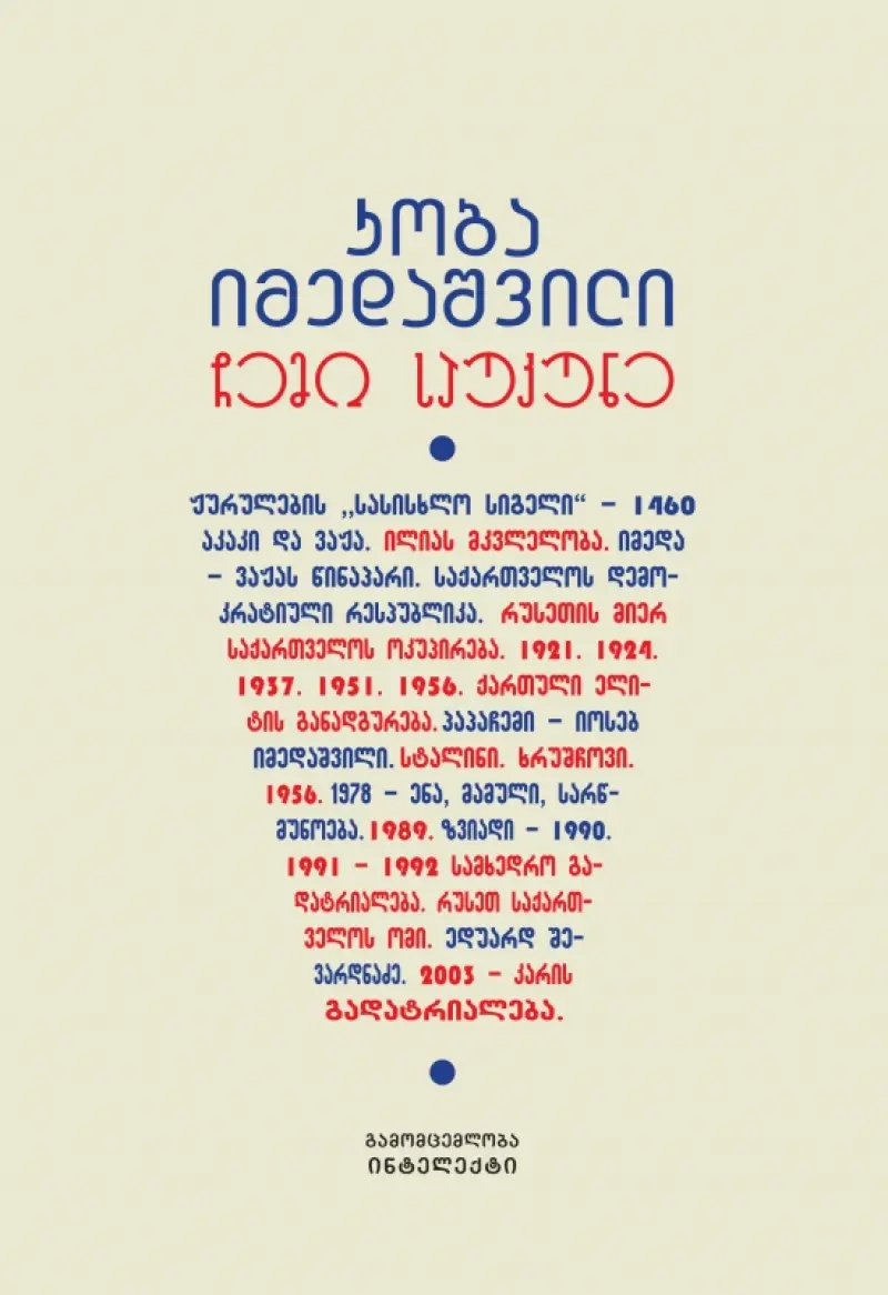 ჩემი საუკუნე