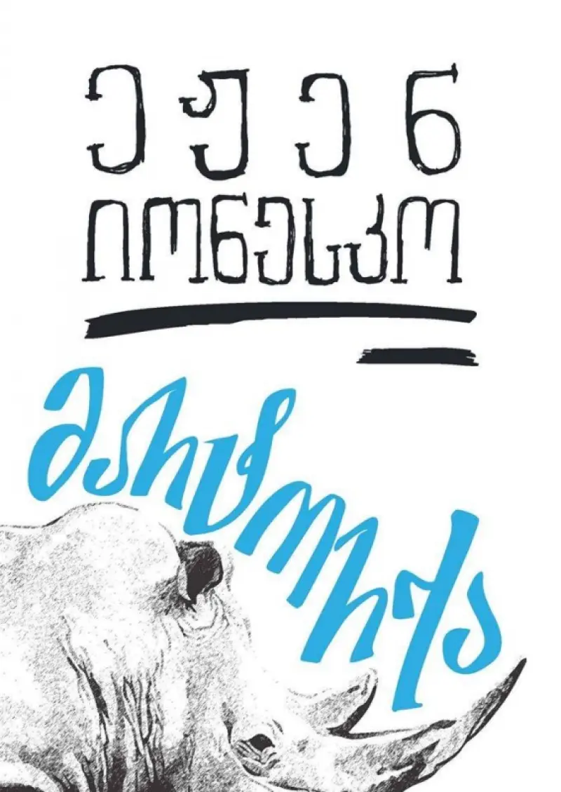 მარტორქა