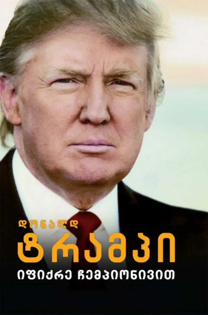 იფიქრე ჩემპიონივით
