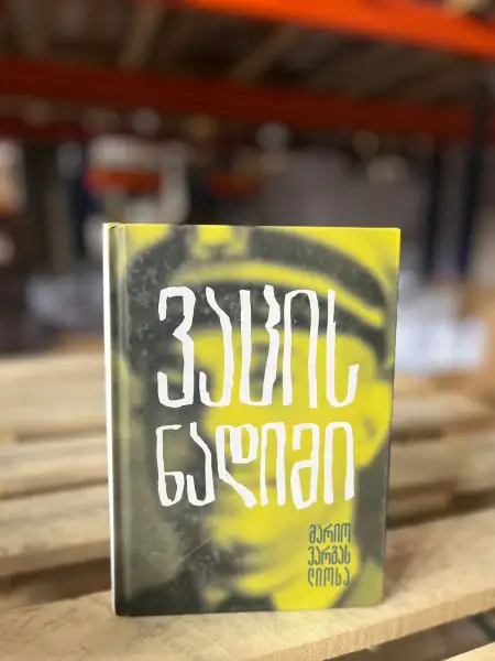 ვაცის ნადიმი