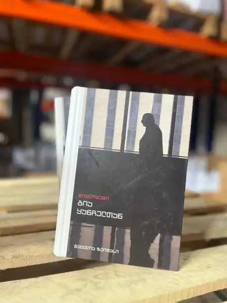 დიალოგები გია ყანჩელთან