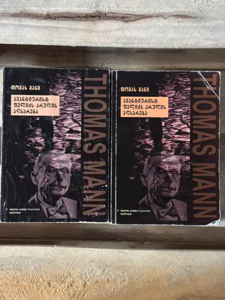 ავანტიურისტ ფელიქს კრულის აღსარება