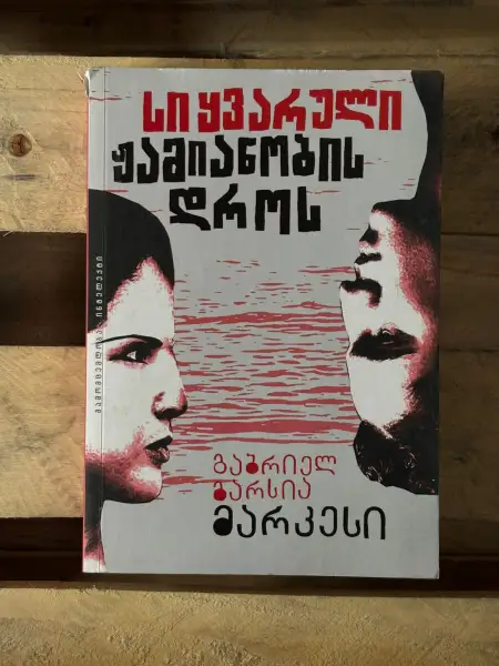 სიყვარული ჟამიანობის დროს