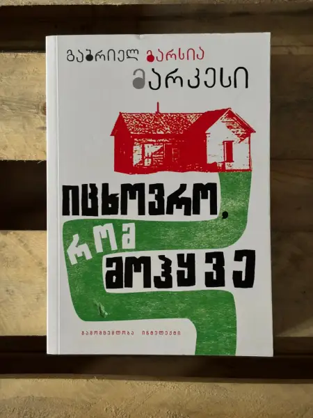 იცხოვრო, რომ მოჰყვე