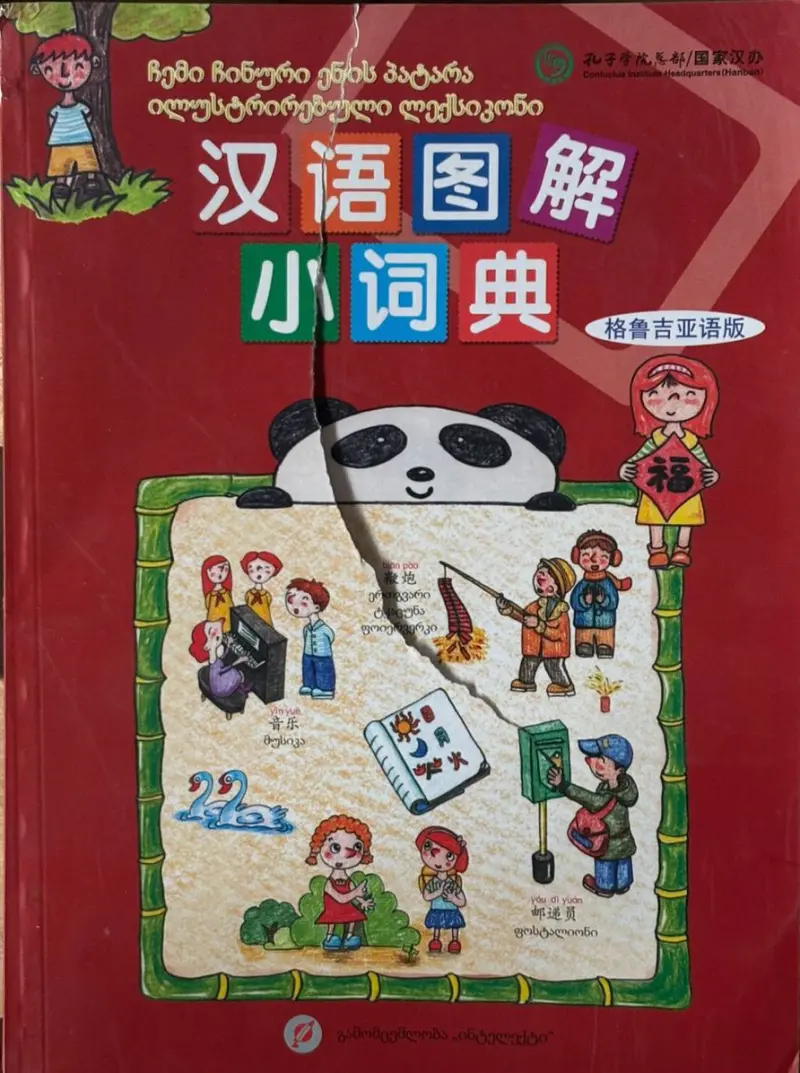 ჩინური ენის ილუსტრირებული ლექსიკონი