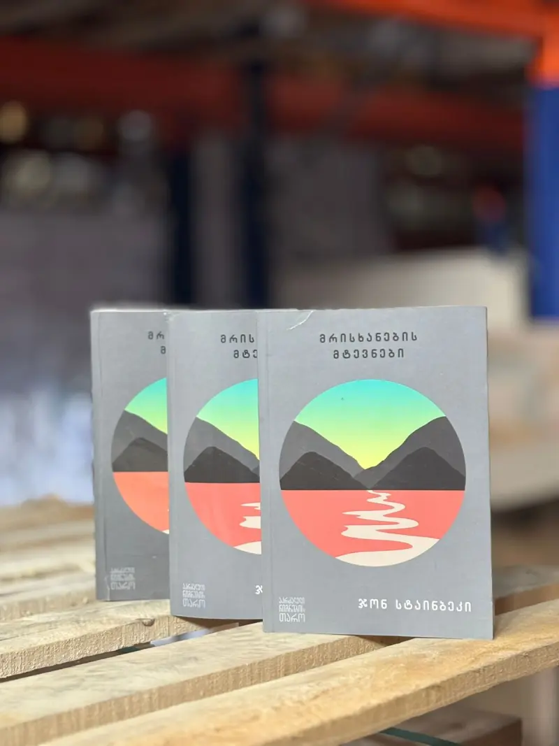 მრისხანების მტევნები