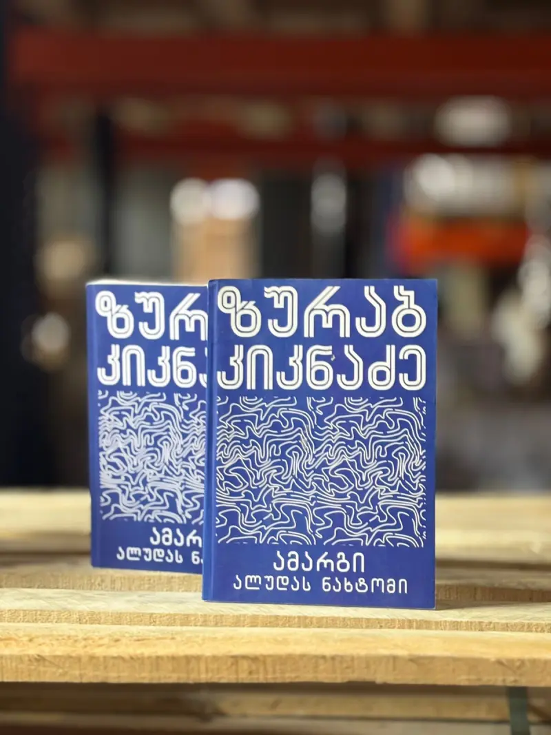 ამარგი. ალუდას ნახტომი