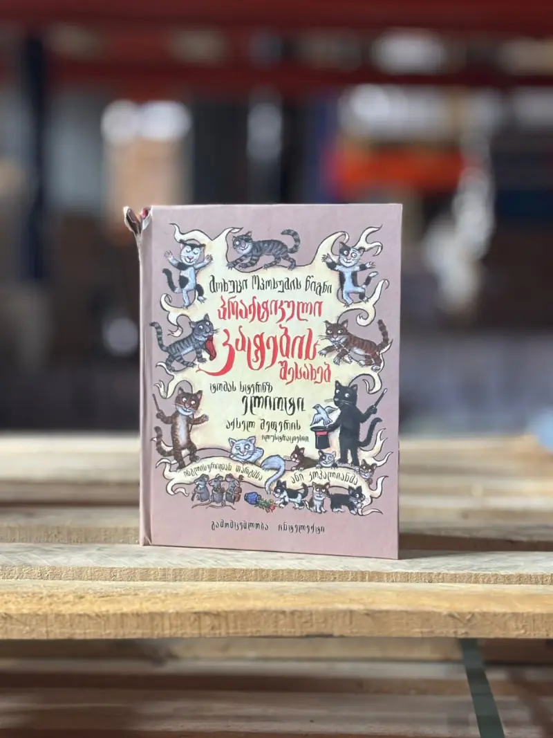 ბებერი ოპოსუმის წიგნი კატის ნაირსახეობათა შესახებ