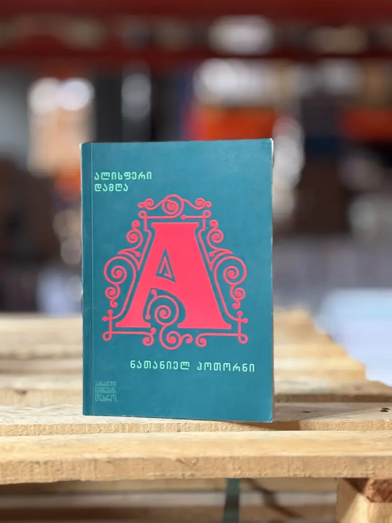 ალისფერი დამღა