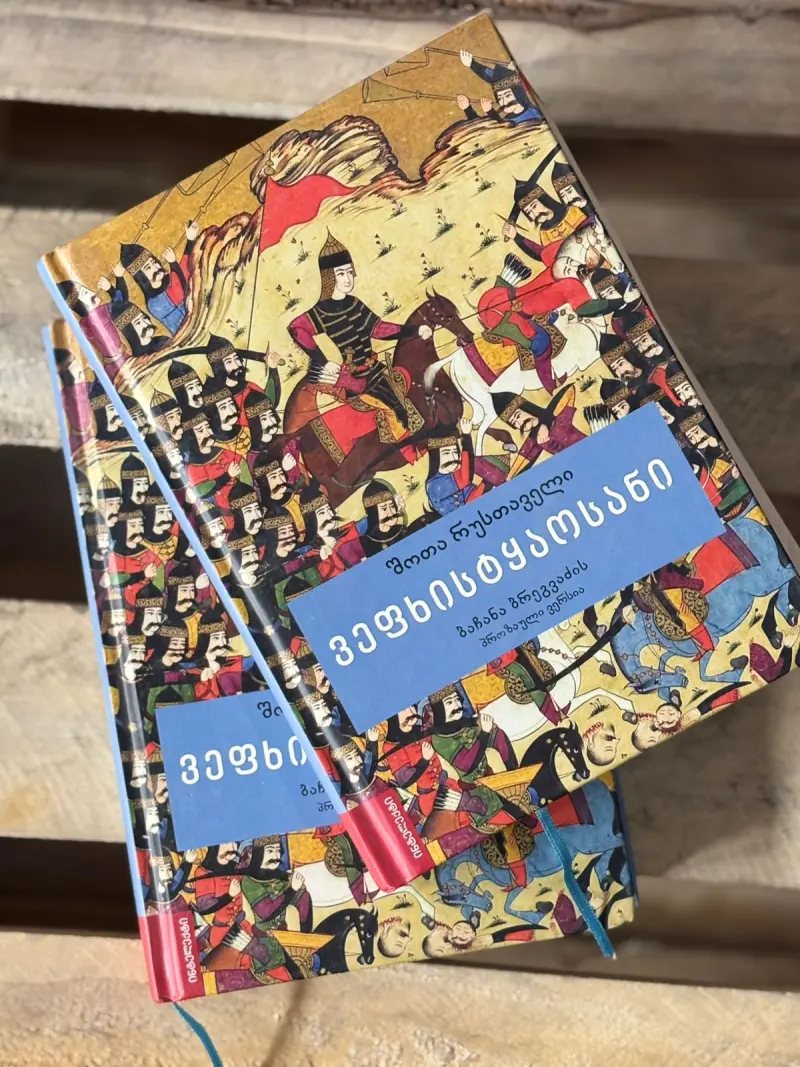 ვეფხისტყაოსანი / ბაჩანა ბრეგვაძის პროზაული ვერსია