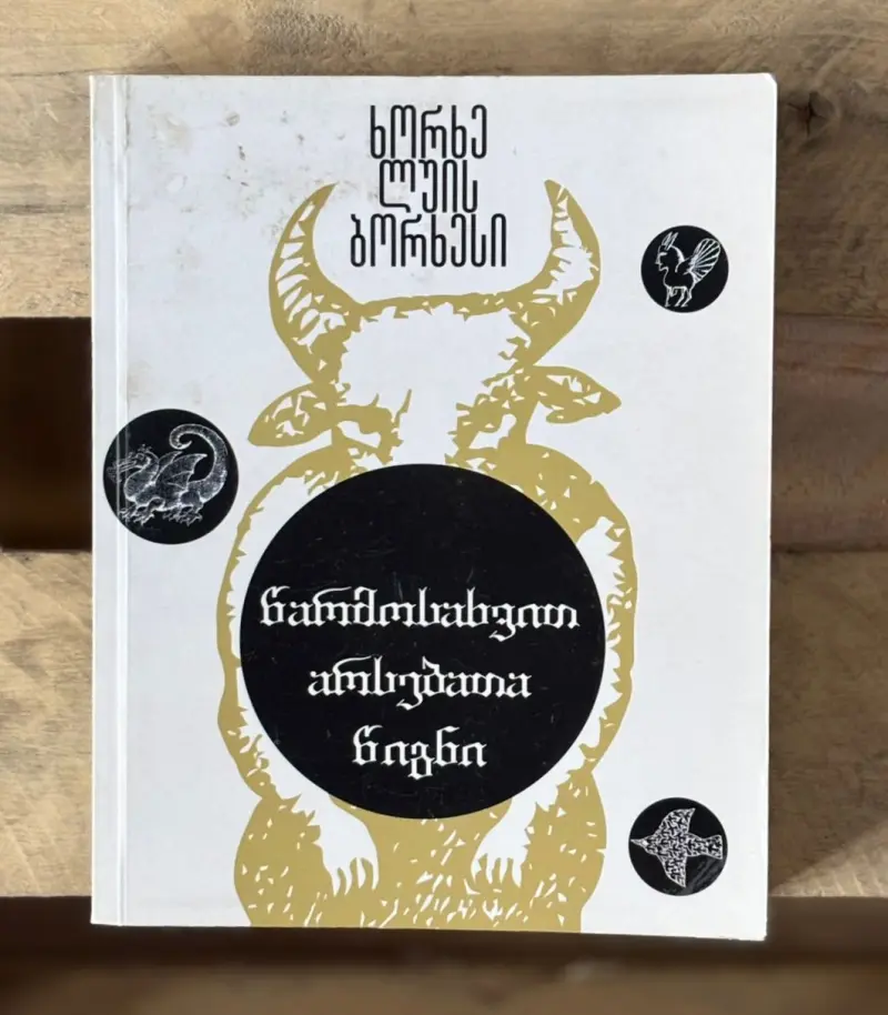 წარმოსახვით არსებათა წიგნი