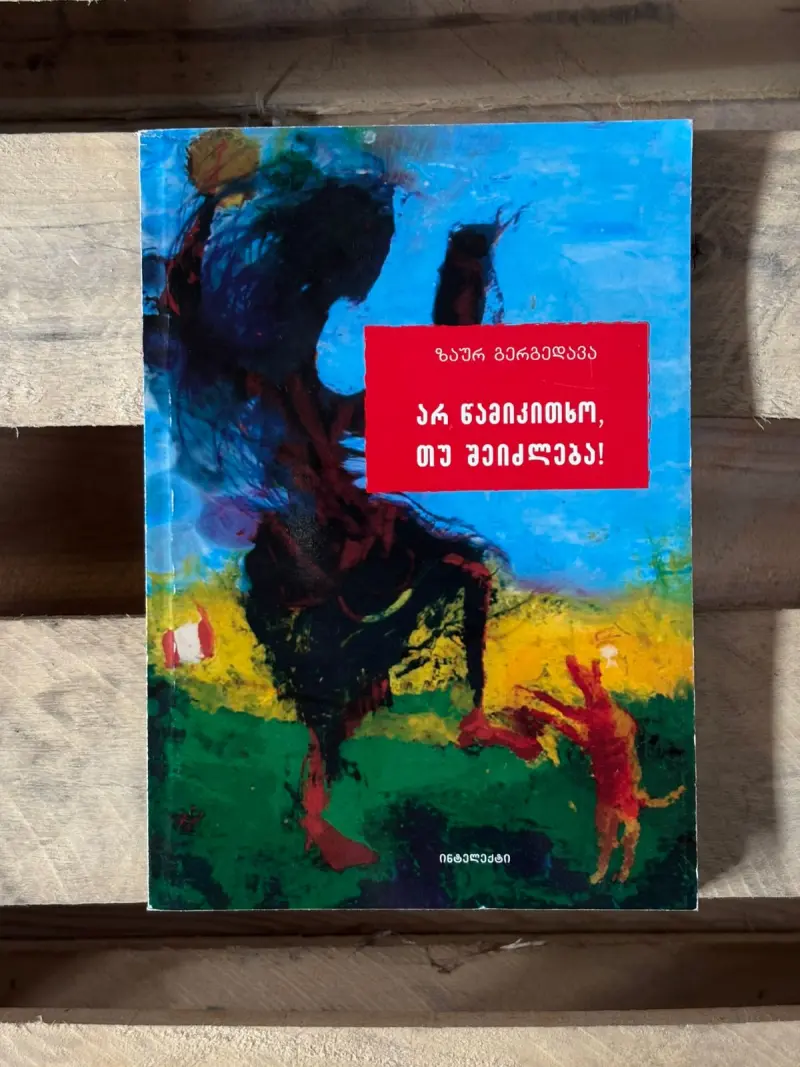 არ წამიკითხო, თუ შეიძლება