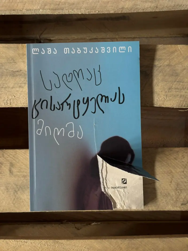 სადღაც, ცისარტყელას მიღმა