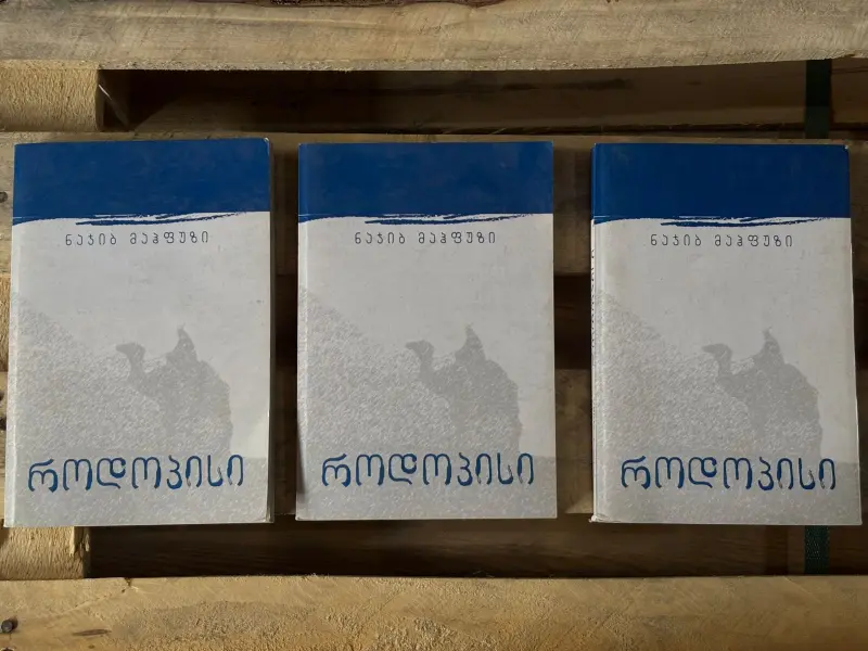 როდოპისი