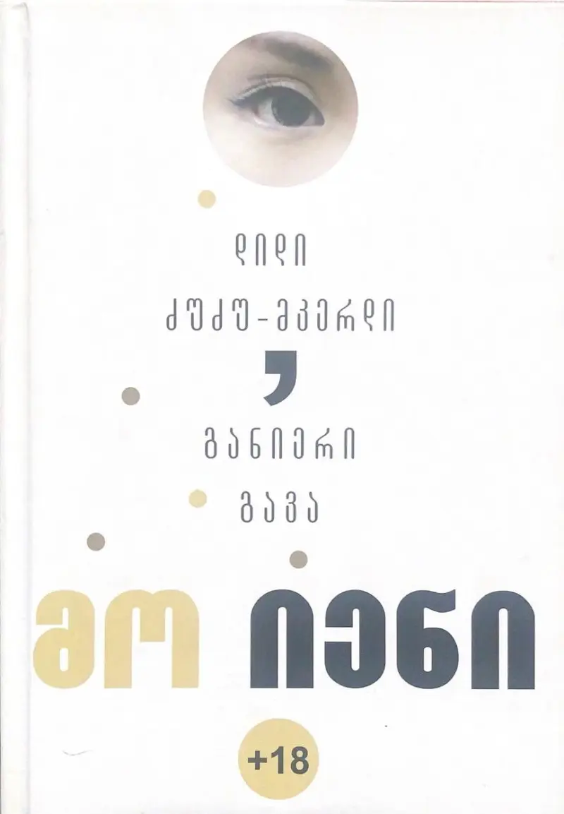 დიდი ძუძუ-მკერდი, განიერი გავა