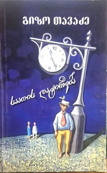 საათის დატირება