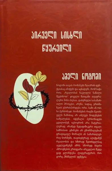 პირველი სისხლი წყურვილი