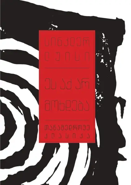 ეს აქ არ მოხდება