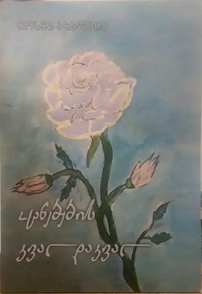 ოცნებების კვალდაკვალ