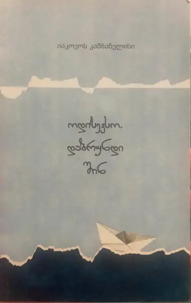 ოდისევსო, დაბრუნდი შინ