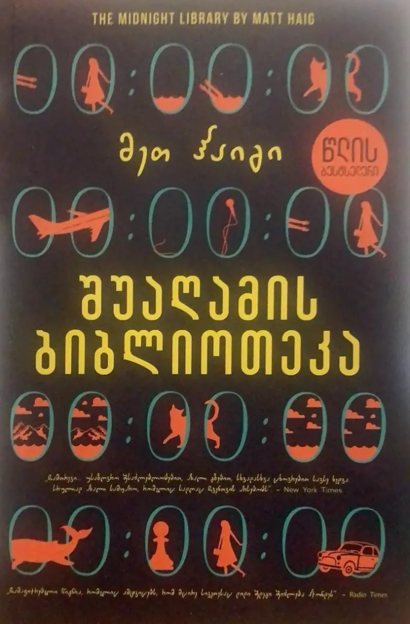 შუაღამის ბიბლიოთეკა