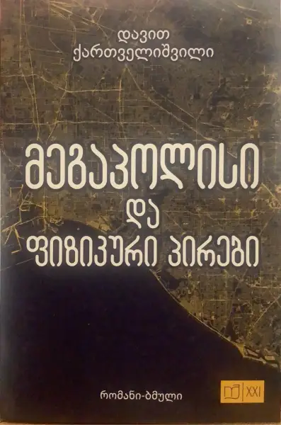 მეგაპოლისი და ფიზიკური პირები