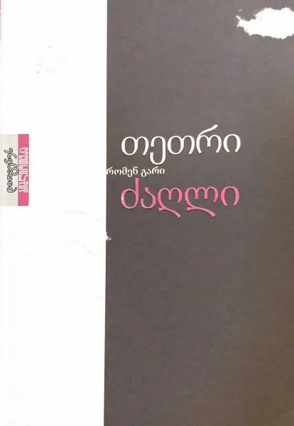 თეთრი ძაღლი