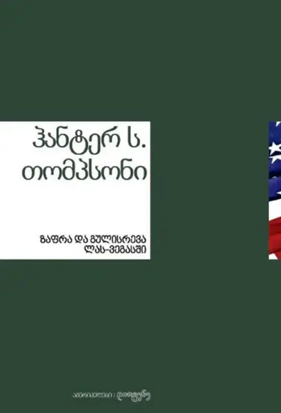 ზაფრა და გულისრევა ლას-ვეგასში