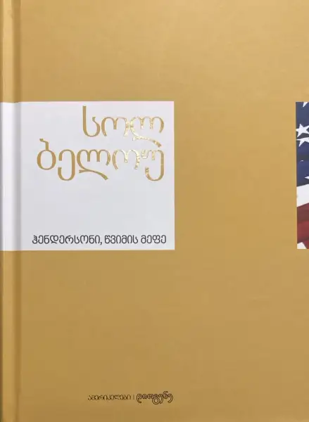 ჰენდერსონი, წვიმის მეფე