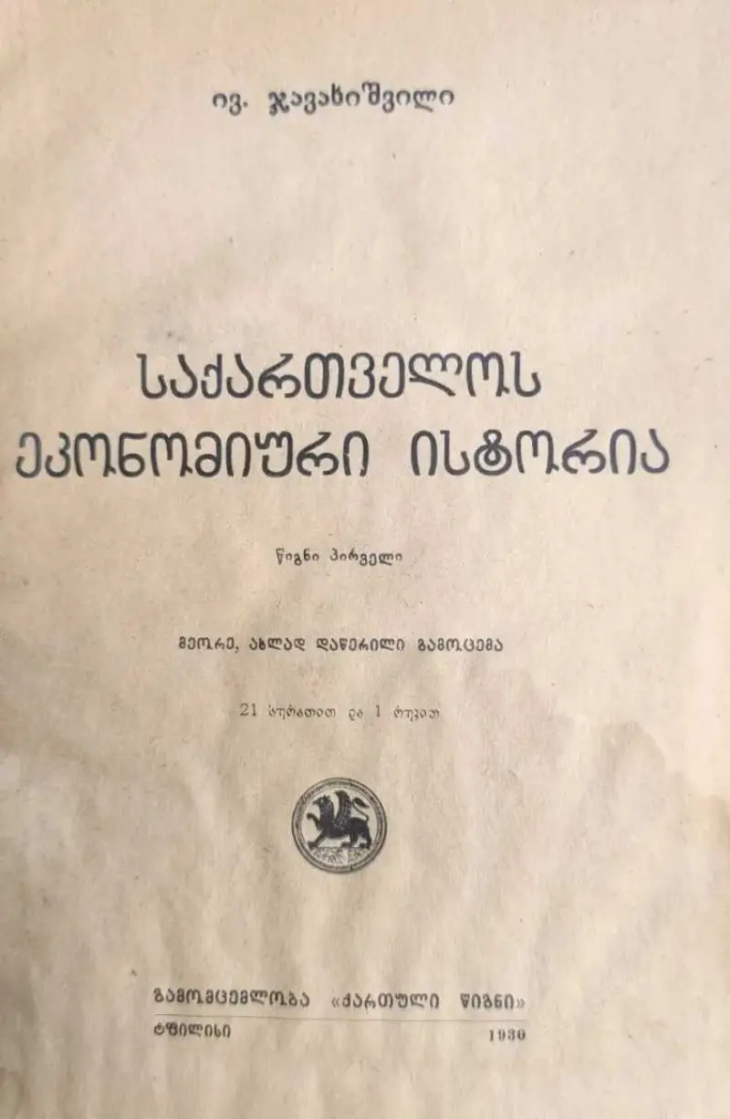 საქართველოს ეკონომიური ისტორია (წიგნი პირველი)
