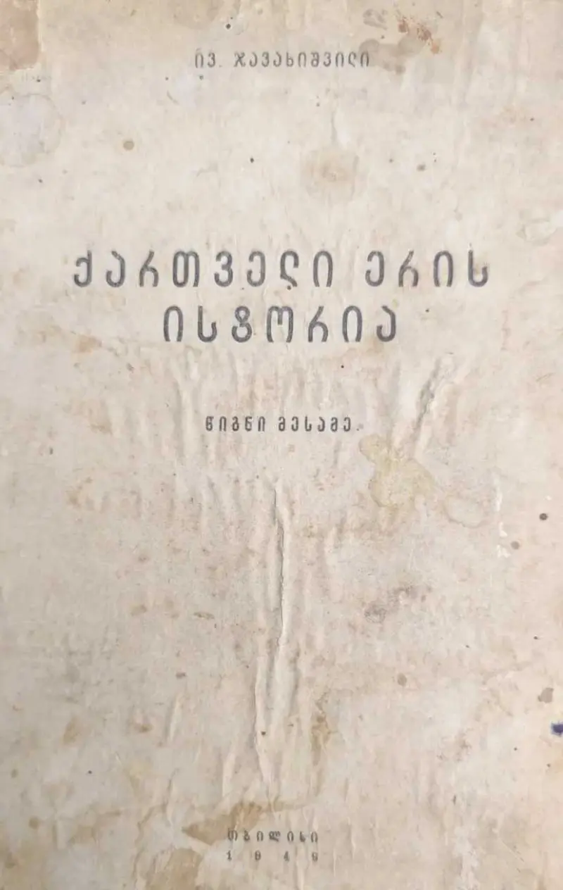 ქართველი ერის ისტორია (წიგნი III)