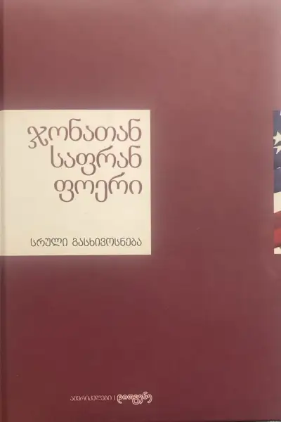 სრული გასხივოსნება