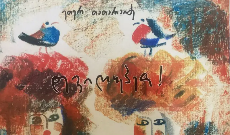 დევიღუპეთ