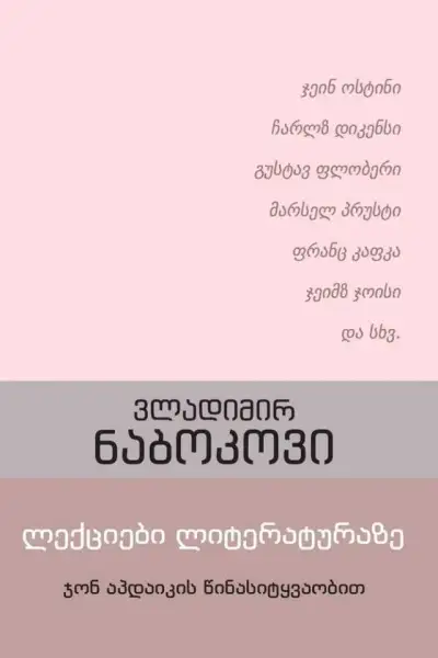 ლექციები ლიტერატურაზე